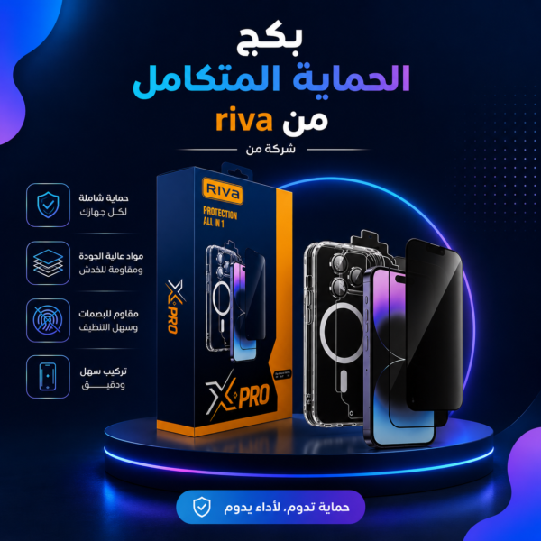 بكج الحماية القوي المتكامل 7 في 1 من شركة riva متوفر (لجميع موديلات اجهزة الايفون)
