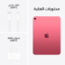 أيباد A16 (وردي) 256 جيجا 6 رام 11 إنش (واي فاي)