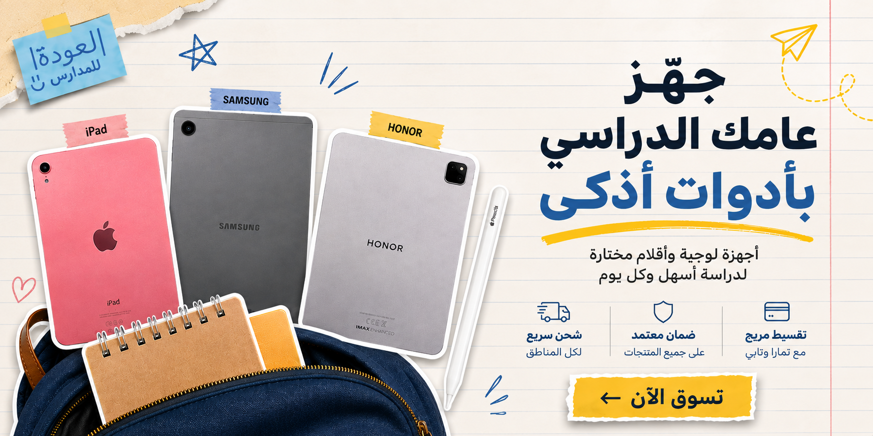 عروض العودة إلى المدارس لأجهزة iPad وHONOR وSamsung